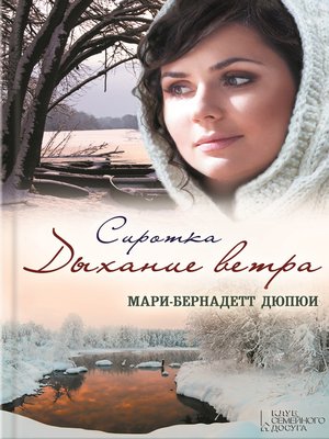 cover image of Сиротка. Дыхание ветра
